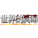 世界的真谛 (attack on titan)