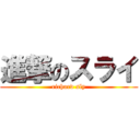 進撃のスライ (richard sly)
