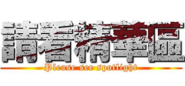 請看精華區 (Please see spotlight)