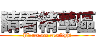 請看精華區 (Please see spotlight)