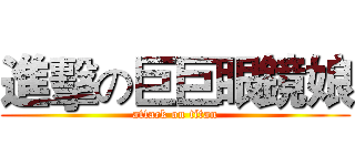 進擊の巨巨眼鏡娘 (attack on titan)