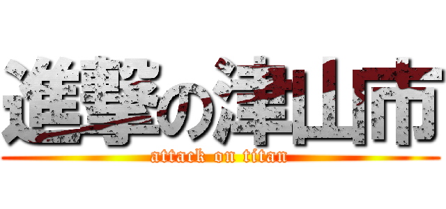 進撃の津山市 (attack on titan)