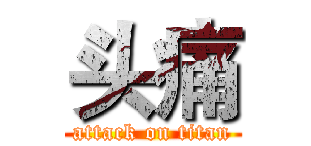 头痛 (attack on titan)