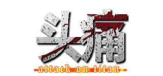 头痛 (attack on titan)
