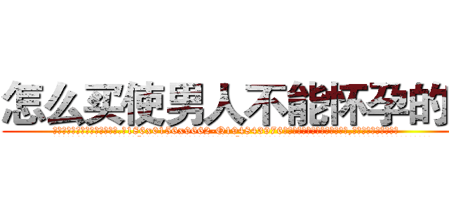 怎么买使男人不能怀孕的药 (怎么买使男人不能怀孕的药【电.话186x0156x9662-Q194843976林氏药业】我们做的是长期生意,靠的是老客户长期支持
参考消息网2月20日报道 韩媒称，“剩女多、离婚率高的城市，房价一定会上涨。”这是中国经济学家金岩石2016年12月参加在上海举行的房地产相关论坛时说的话。
)