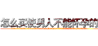 怎么买使男人不能怀孕的药 (怎么买使男人不能怀孕的药【电.话186x0156x9662-Q194843976林氏药业】我们做的是长期生意,靠的是老客户长期支持
参考消息网2月20日报道 韩媒称，“剩女多、离婚率高的城市，房价一定会上涨。”这是中国经济学家金岩石2016年12月参加在上海举行的房地产相关论坛时说的话。
)