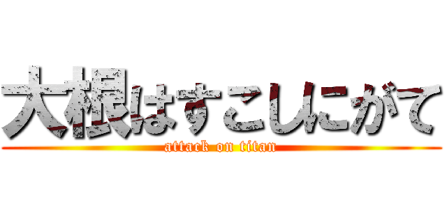 大根はすこしにがて (attack on titan)