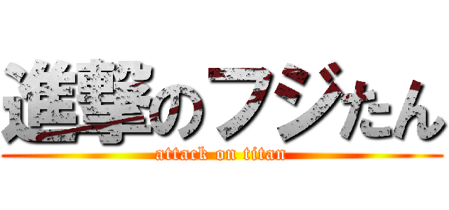 進撃のフジたん (attack on titan)