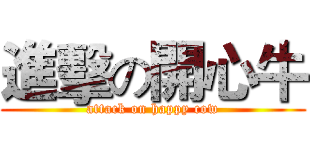 進擊の開心牛 (attack on happy cow)