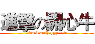 進擊の開心牛 (attack on happy cow)