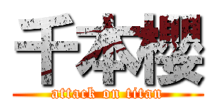 千本櫻 (attack on titan)