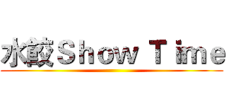 水餃Ｓｈｏｗ Ｔｉｍｅ ()