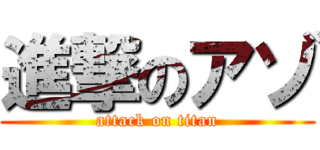 進撃のアゾ (attack on titan)