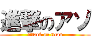 進撃のアゾ (attack on titan)