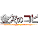 金欠のコピ (konnani nugget ga umaitoha )