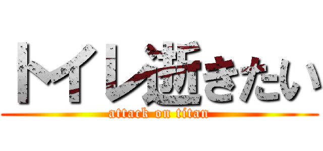 トイレ逝きたい (attack on titan)