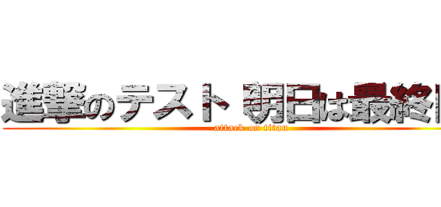 進撃のテスト（明日は最終日） (attack on titan)
