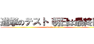進撃のテスト（明日は最終日） (attack on titan)