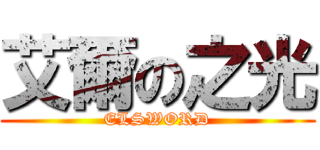 艾爾の之光 (ELSWORD)