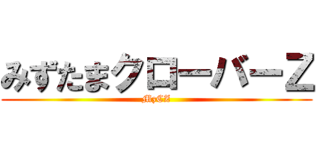 みずたまクローバーＺ (MzCZ)