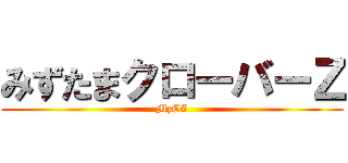 みずたまクローバーＺ (MzCZ)