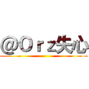 ＠Ｏｒｚ失心 ()