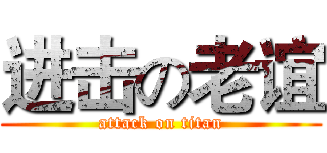 进击の老谊 (attack on titan)