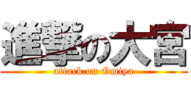 進撃の大宮 (attack on Omiya)