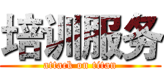 培训服务 (attack on titan)