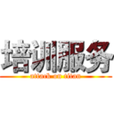 培训服务 (attack on titan)