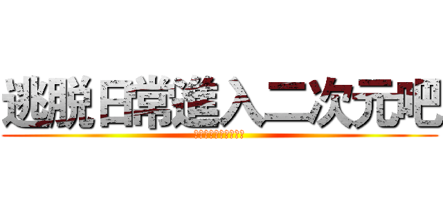 逃脱日常進入二次元吧 (秋葉原・池袋・乙女街)