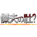 傑夫の肚腩 (laptop on stomach)