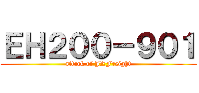 ＥＨ２００－９０１ (attack of JRFreight)