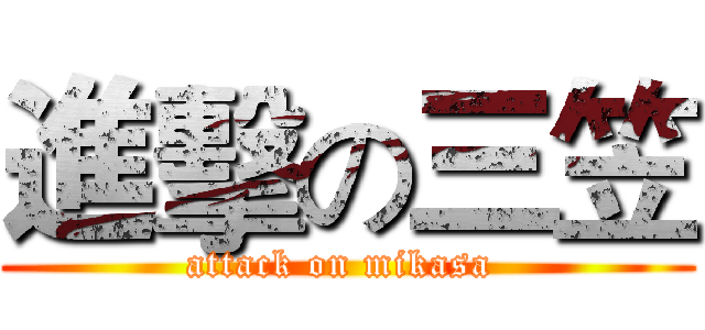 進擊の三笠 (attack on mikasa )