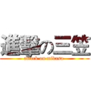 進擊の三笠 (attack on mikasa )