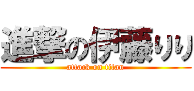 進撃の伊藤りり (attack on titan)
