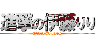 進撃の伊藤りり (attack on titan)