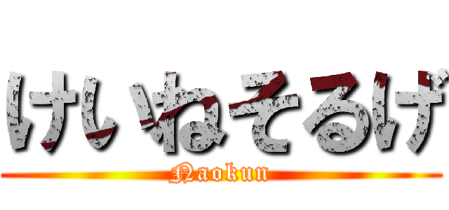 けいねそるげ (Naokun)