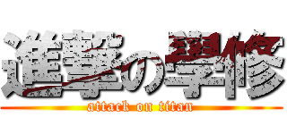 進撃の學修 (attack on titan)