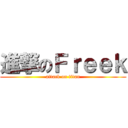 進撃のＦｒｅｅｋ (attack on titan)