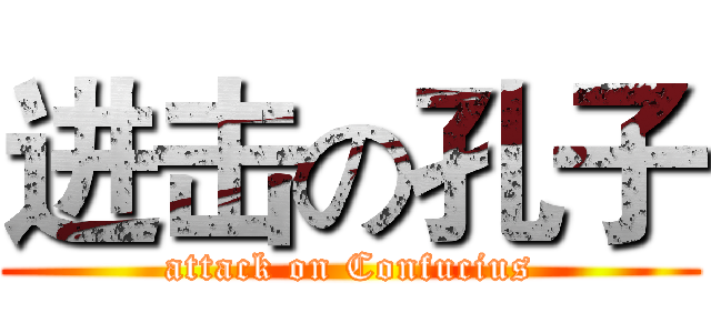 进击の孔子 (attack on Confucius)