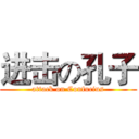 进击の孔子 (attack on Confucius)