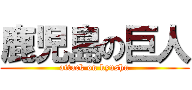鹿児島の巨人 (attack on kyushu)