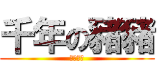 千年の豬豬 (大家安安)