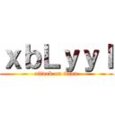 ｘｂＬｙｙＩ (attack on titan)