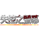 失控之螢幕 (uncontrolled screens)