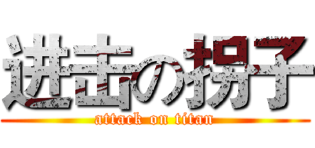 进击の拐子 (attack on titan)