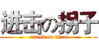 进击の拐子 (attack on titan)