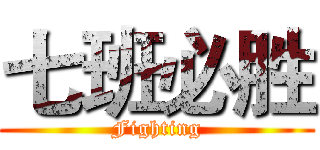 七班必胜 (Fighting)