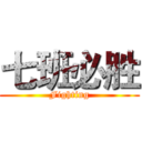 七班必胜 (Fighting)